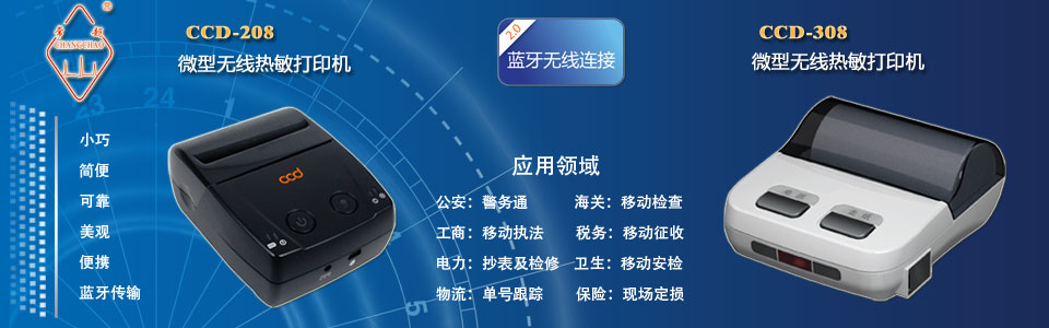 便攜式無線微型熱敏打印機